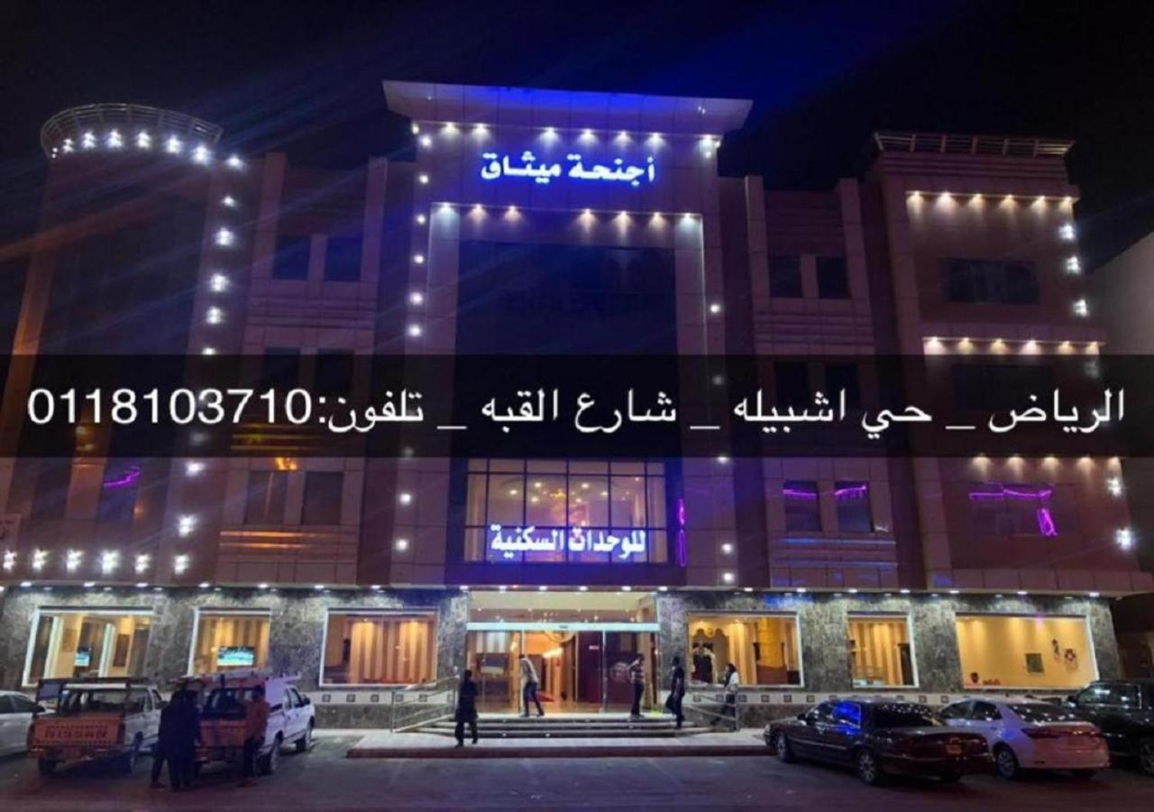 فندق الميثاق بواسطة سما ستار Riaad Buitenkant foto